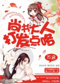 尚书大人,打发点咯