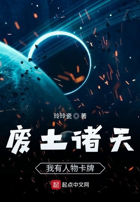废土诸天:我有人物卡牌