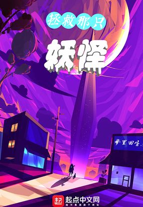 拯救那只妖怪