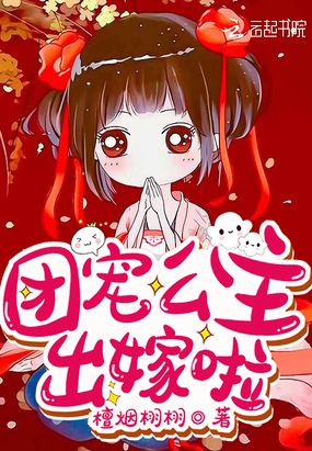 团宠公主出嫁啦