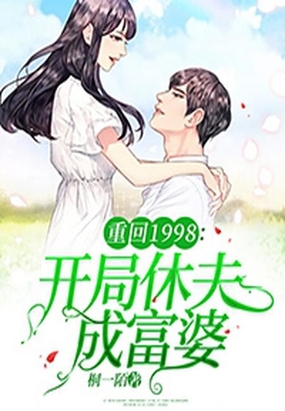 重回1998:开局休夫成富婆