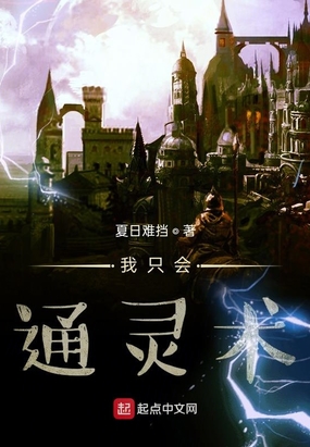 我只会通灵术