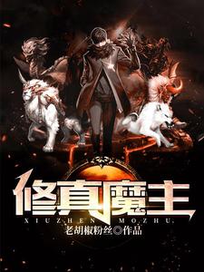 修真魔主