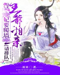 妃要爬墙:王爷,相亲请排队