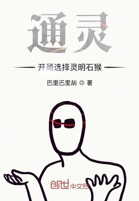 通灵:开局选择灵明石猴