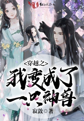 穿越之我变成了一只神兽