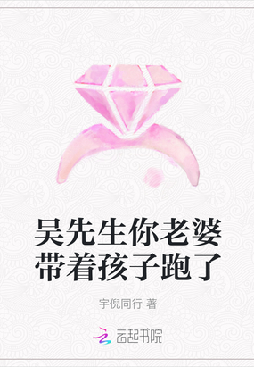 吴先生你老婆带着孩子跑了