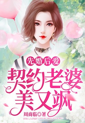 先婚后爱:契约老婆美又飒
