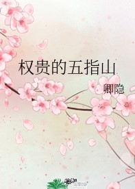权贵的五指山