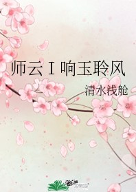 师云Ⅰ响玉聆风
