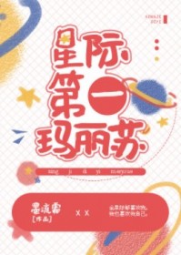 星际第一玛丽苏