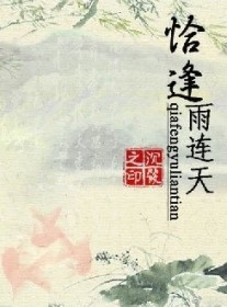 恰逢雨连天