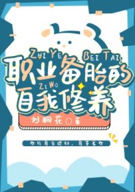 职业备胎的自我修养