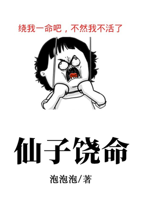 仙子饶命