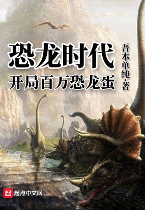 恐龙时代:开局百万恐龙蛋