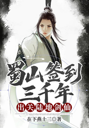 蜀山签到三千年,出关陆地剑仙