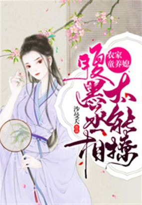 农家童养媳:腹黑丞相太能撩