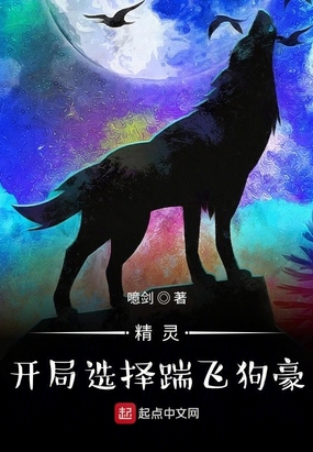 精灵:开局选择踹飞狗豪
