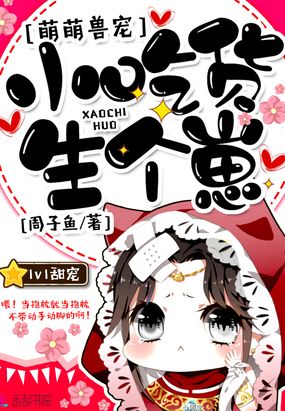 萌萌兽宠:小吃货,生个崽
