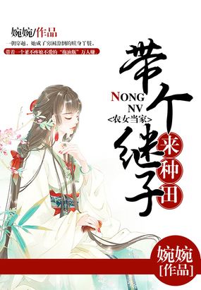 农女当家:带个继子来种田