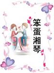 笨蛋湘琴