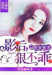 影后,狠不乖!