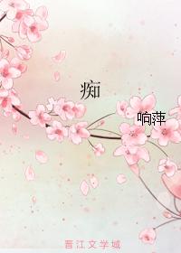 痴