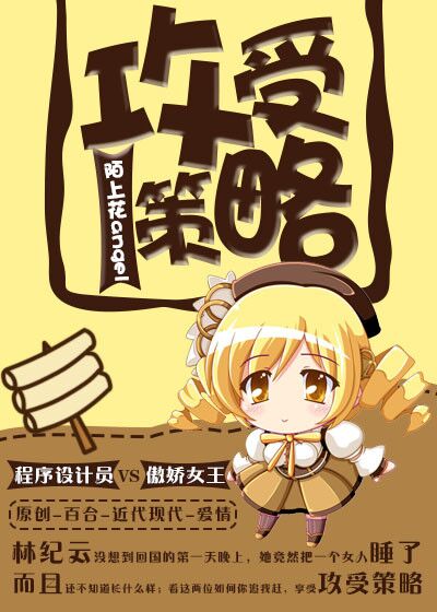 攻受策略(gl)