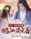 农门娇俏媳:糙汉惯宠着
