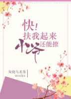 快,扶我起来,小爷还能撩
