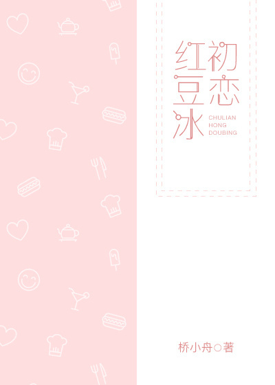 初恋红豆冰