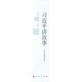 习近平讲故事