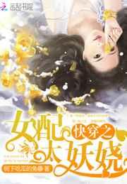 快穿之女配太妖娆