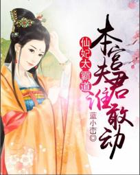 仙妃太霸道:本宫夫君谁敢动