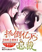 扑倒亿万总裁:妈咪太嚣张