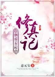 倒霉女配修真记