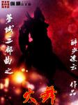 梦域三部曲之火舞