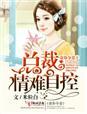 爱劫难逃1总裁,情难自控