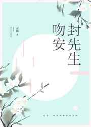 吻安,封先生