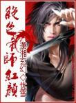 绝色帝师红颜