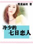 冷少的七日恋人
