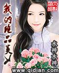 我的绝品美女-水神水神
