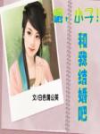 嗨,小子!和我结婚吧