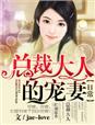 攻心日常,我家总裁很霸气