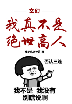 玄幻:我真不是绝世高人