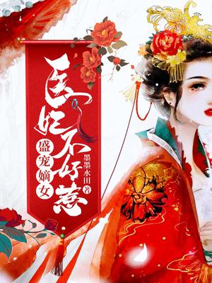 盛宠嫡女:医妃不好惹