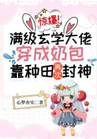 惊爆!满级玄学大佬穿成奶包,靠种田再次封神