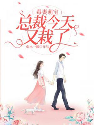 毒妻萌宝:总裁今天又栽了
