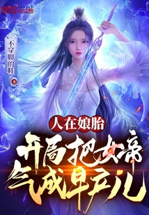 人在娘胎,开局把女帝气成早产儿