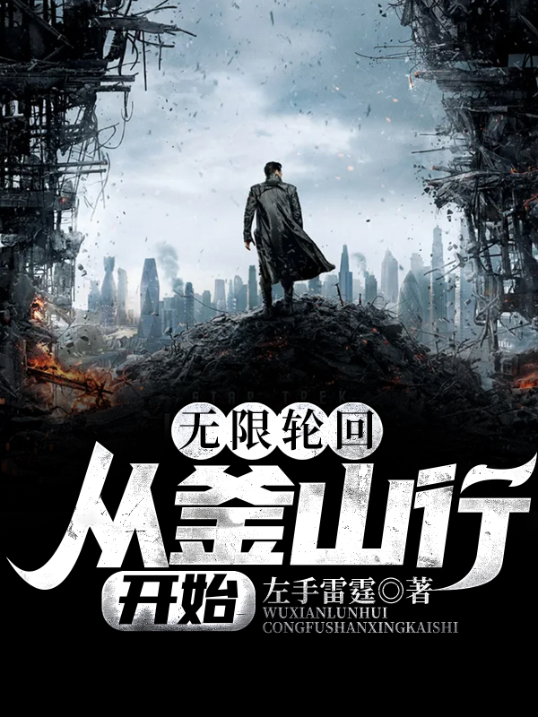 无限轮回:从釜山行开始
